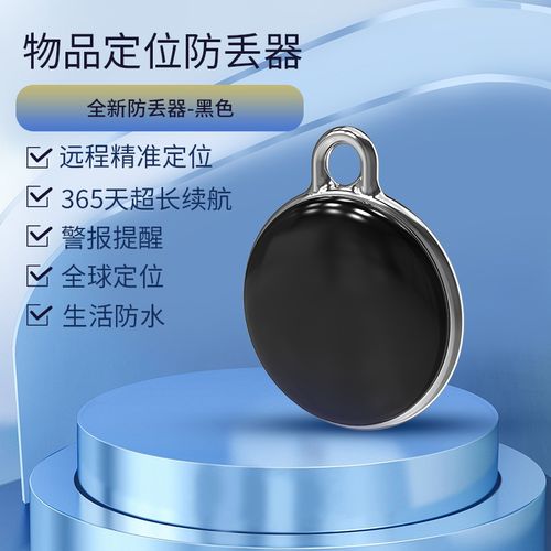 智能防丢器 守护你随身之物的数码卫士